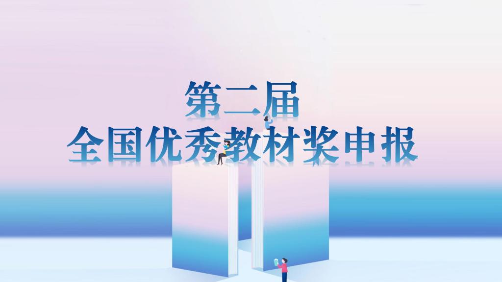 第二屆全國優(yōu)秀教材獎申報